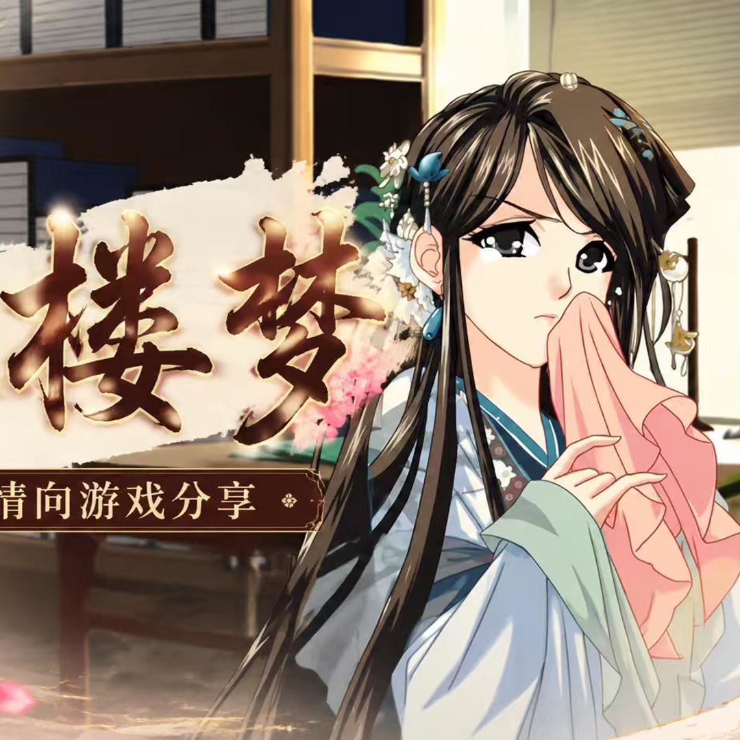 红楼梦GLAgame图标